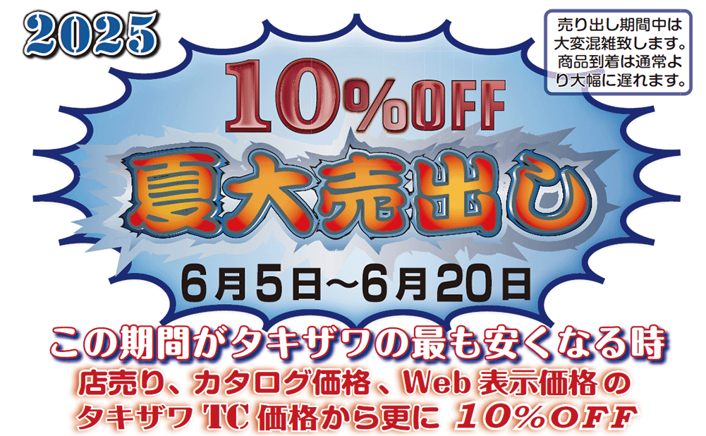 2025夏大売出しセール