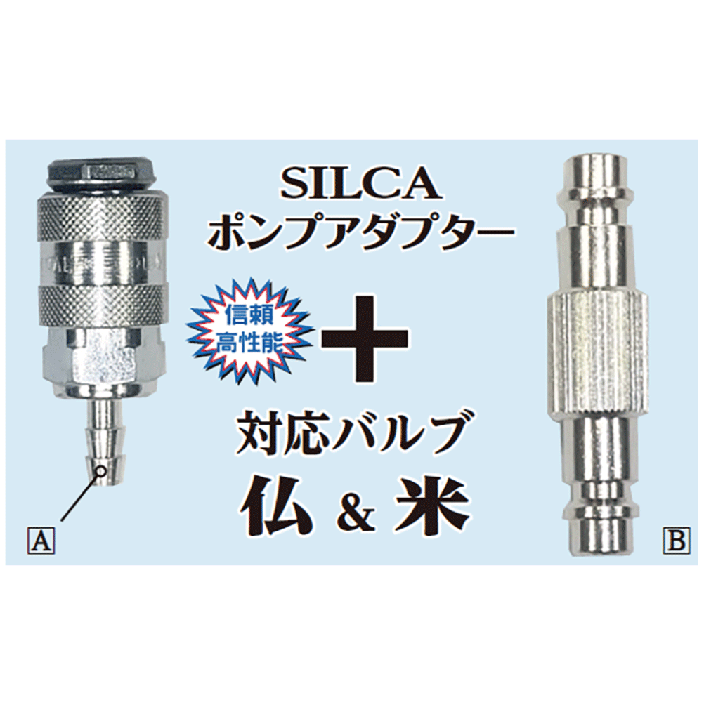 SILCA ポンプアダプター 
