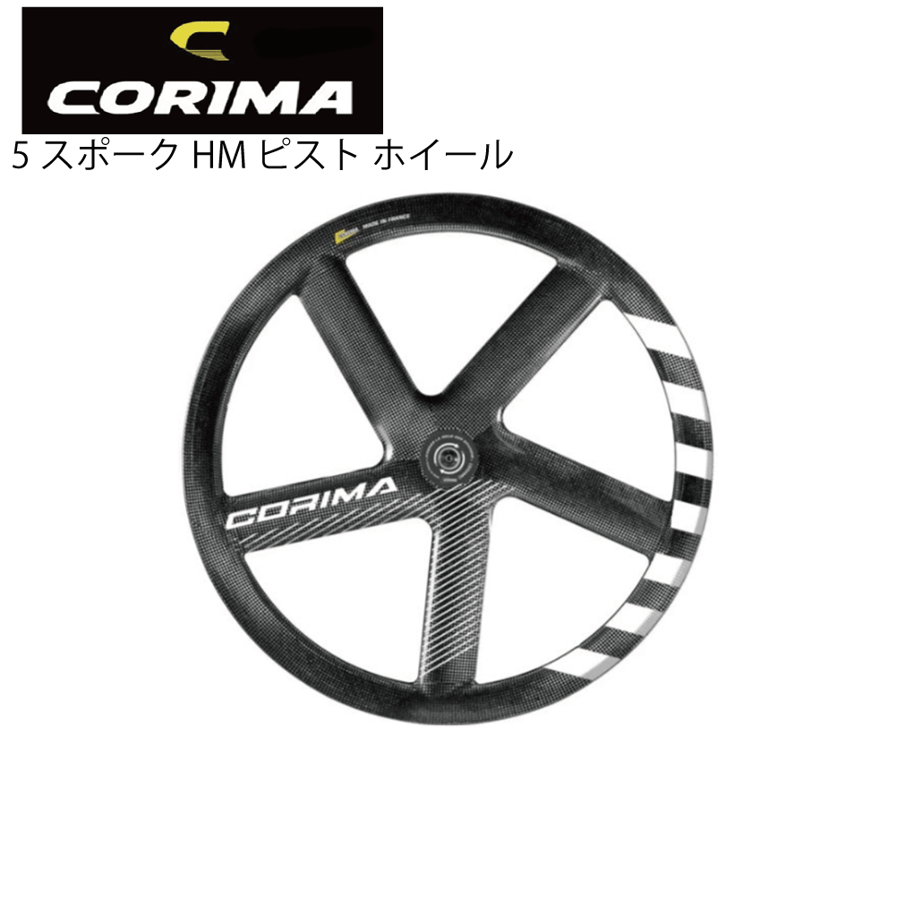 CORIMA５スポーク　フロントホイール　トラック　スリーアクスル　ホワイトロゴ CORIMA5スポーク フロントホイール トラック スリーアクスル